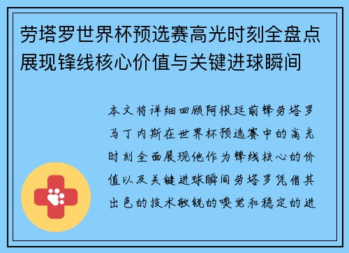 劳塔罗世界杯预选赛高光时刻全盘点展现锋线核心价值与关键进球瞬间