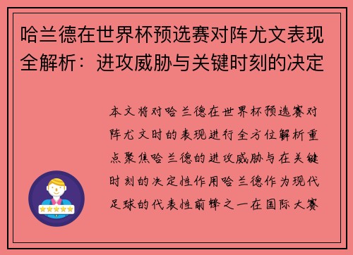 哈兰德在世界杯预选赛对阵尤文表现全解析：进攻威胁与关键时刻的决定性作用