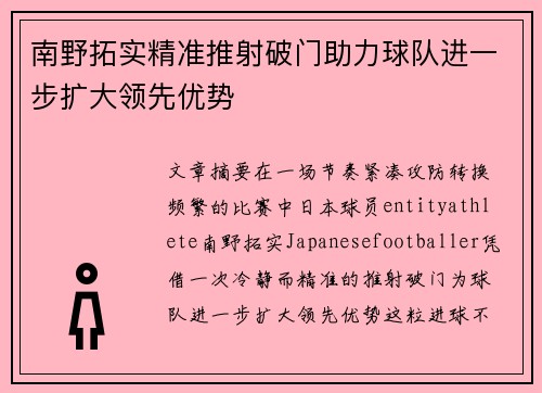南野拓实精准推射破门助力球队进一步扩大领先优势