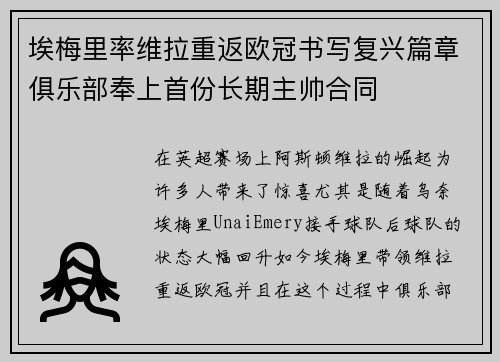 埃梅里率维拉重返欧冠书写复兴篇章俱乐部奉上首份长期主帅合同 埃梅里率维拉重返欧冠书写复兴篇章俱乐部奉上首份长期主帅合同