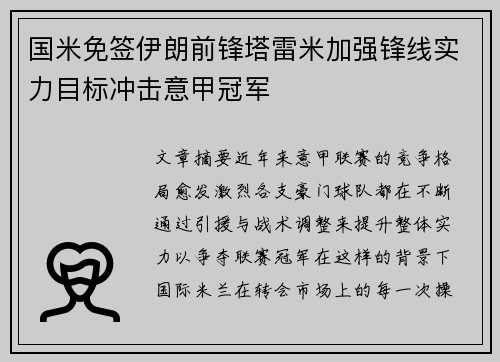 国米免签伊朗前锋塔雷米加强锋线实力目标冲击意甲冠军