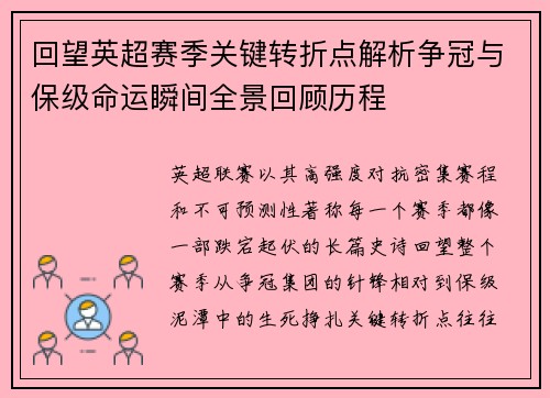 回望英超赛季关键转折点解析争冠与保级命运瞬间全景回顾历程