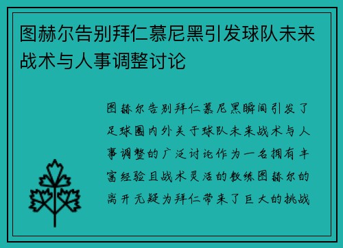 图赫尔告别拜仁慕尼黑引发球队未来战术与人事调整讨论