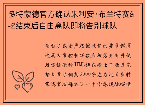 多特蒙德官方确认朱利安·布兰特赛季结束后自由离队即将告别球队