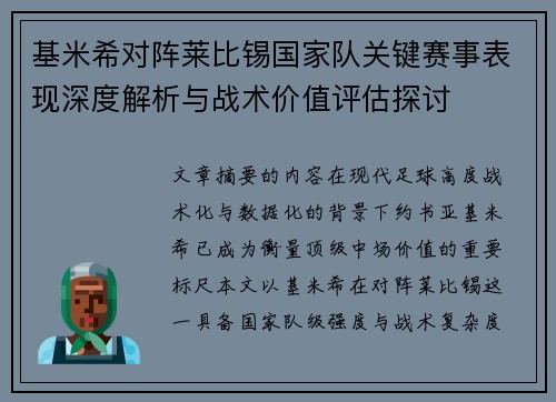 基米希对阵莱比锡国家队关键赛事表现深度解析与战术价值评估探讨 基米希对阵莱比锡国家队关键赛事表现深度解析与战术价值评估探讨