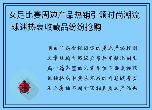 女足比赛周边产品热销引领时尚潮流 球迷热衷收藏品纷纷抢购 女足比赛周边产品热销引领时尚潮流 球迷热衷收藏品纷纷抢购