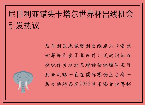 尼日利亚错失卡塔尔世界杯出线机会引发热议