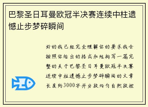 巴黎圣日耳曼欧冠半决赛连续中柱遗憾止步梦碎瞬间
