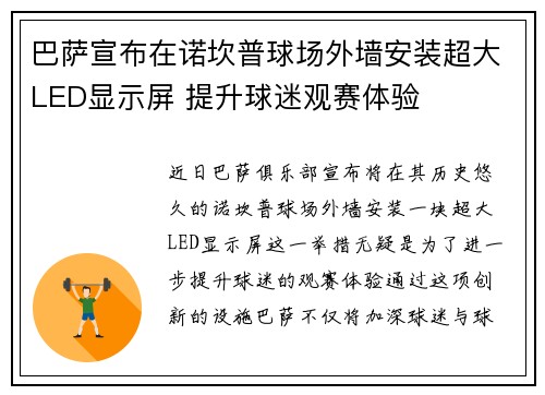 巴萨宣布在诺坎普球场外墙安装超大LED显示屏 提升球迷观赛体验