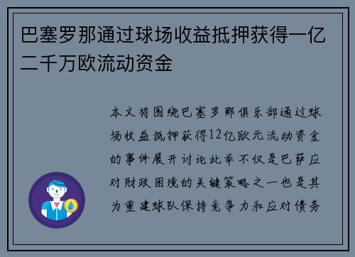 巴塞罗那通过球场收益抵押获得一亿二千万欧流动资金