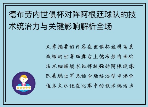 德布劳内世俱杯对阵阿根廷球队的技术统治力与关键影响解析全场