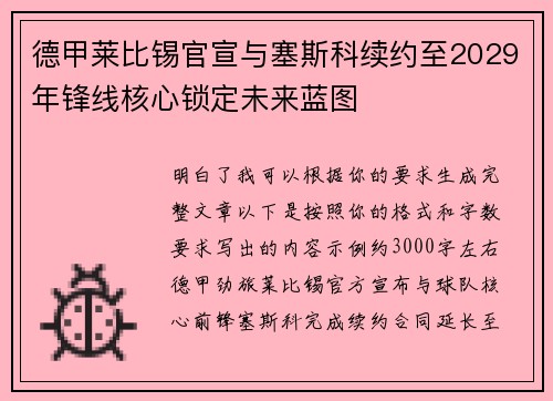 德甲莱比锡官宣与塞斯科续约至2029年锋线核心锁定未来蓝图