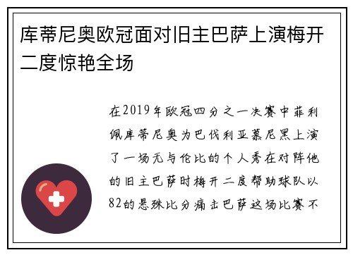 库蒂尼奥欧冠面对旧主巴萨上演梅开二度惊艳全场