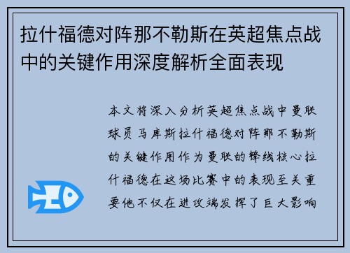 拉什福德对阵那不勒斯在英超焦点战中的关键作用深度解析全面表现 拉什福德对阵那不勒斯在英超焦点战中的关键作用深度解析全面表现