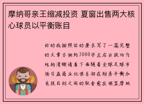 摩纳哥亲王缩减投资 夏窗出售两大核心球员以平衡账目