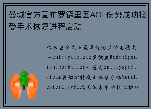 曼城官方宣布罗德里因ACL伤势成功接受手术恢复进程启动