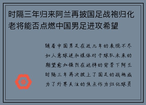 时隔三年归来阿兰再披国足战袍归化老将能否点燃中国男足进攻希望