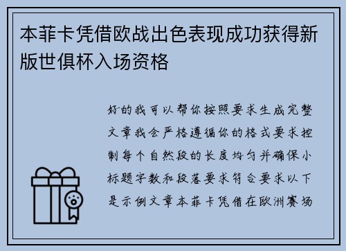 本菲卡凭借欧战出色表现成功获得新版世俱杯入场资格