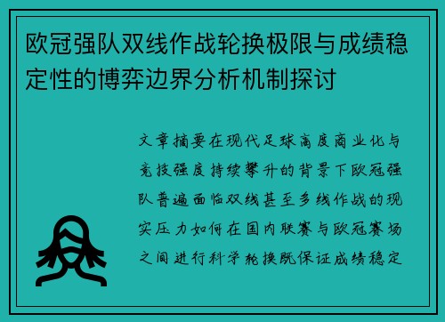 欧冠强队双线作战轮换极限与成绩稳定性的博弈边界分析机制探讨