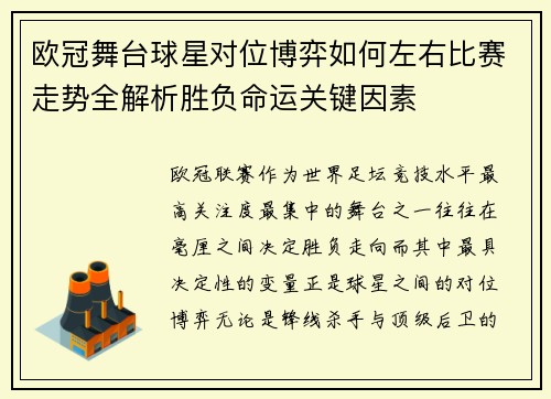 欧冠舞台球星对位博弈如何左右比赛走势全解析胜负命运关键因素