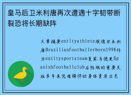 皇马后卫米利唐再次遭遇十字韧带断裂恐将长期缺阵